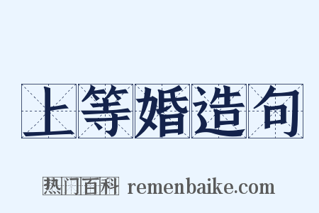 上等婚造句是什么意思的图片